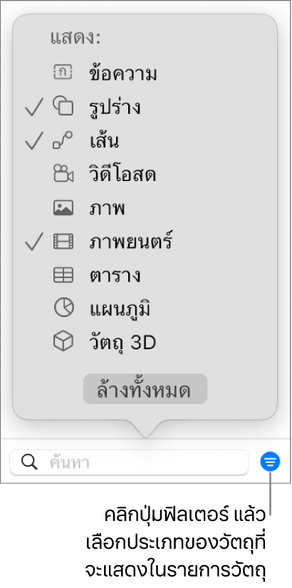 เมนูฟิลเตอร์ที่แสดงขึ้นที่เปิดอยู่ โดยมีรายการของวัตถุประเภทต่างๆ รายการนั้นอาจรวม (ข้อความ รูปร่าง เส้น ภาพ ภาพยนตร์ ตาราง และแผนภูมิ)