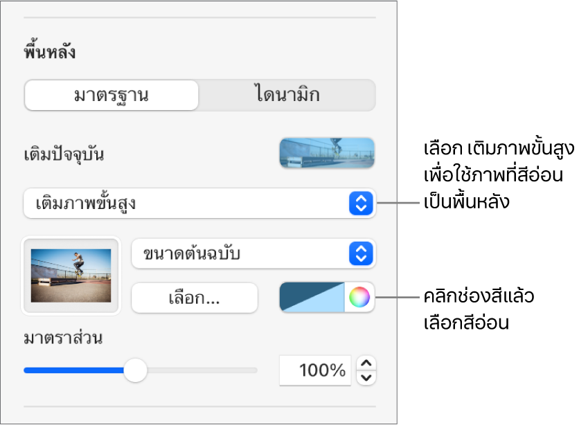 ตัวควบคุมพื้นหลัง โดยที่การเติมภาพขั้นสูงแบบสีอ่อนถูกตั้งค่าเป็นพื้นหลังของสไลด์