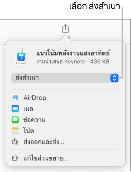 เมนูแชร์ที่มีส่งสำเนาถูกเลือกอยู่ที่ด้านบนสุด