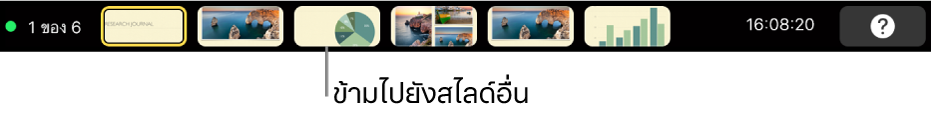 MacBook Pro Touch Bar ที่มีตัวควบคุมการนำเสนอสำหรับออกจากงานนำเสนอ ข้ามไปยังสไลด์ต่างๆ และสลับจอภาพของผู้นำเสนอ