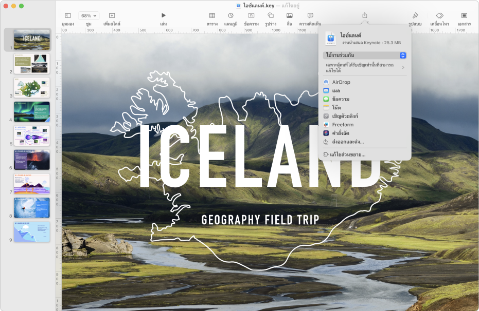 หน้าต่าง Keynote พร้อมเมนูแชร์ที่เปิดขึ้นจากแถบเครื่องมือ