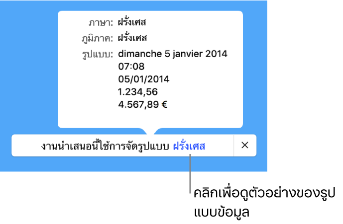 การแจ้งเตือนของการตั้งค่าภาษาและภูมิภาคอื่น ที่แสดงตัวอย่างของการจัดรูปแบบในภาษาและภูมิภาคนั้น