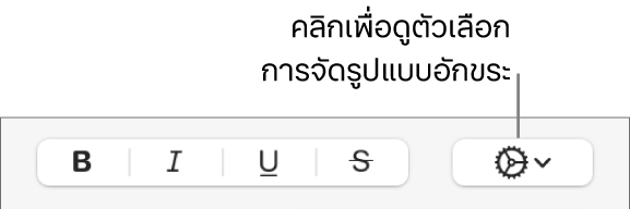 ปุ่มตัวเลือกขั้นสูงที่อยู่ถัดจากปุ่มตัวหนา ตัวเอียง และขีดเส้นใต้