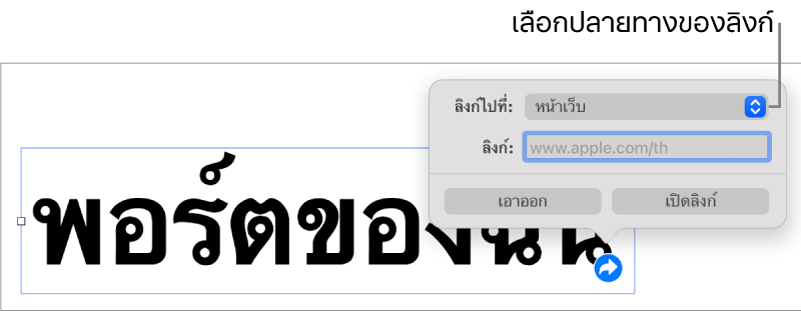 ตัวควบคุมหน้าต่างแก้ไขลิงก์ที่มีหน้าเว็บถูกเลือกอยู่ และปุ่มเอาออกและเปิดลิงก์ที่ด้านล่างสุด