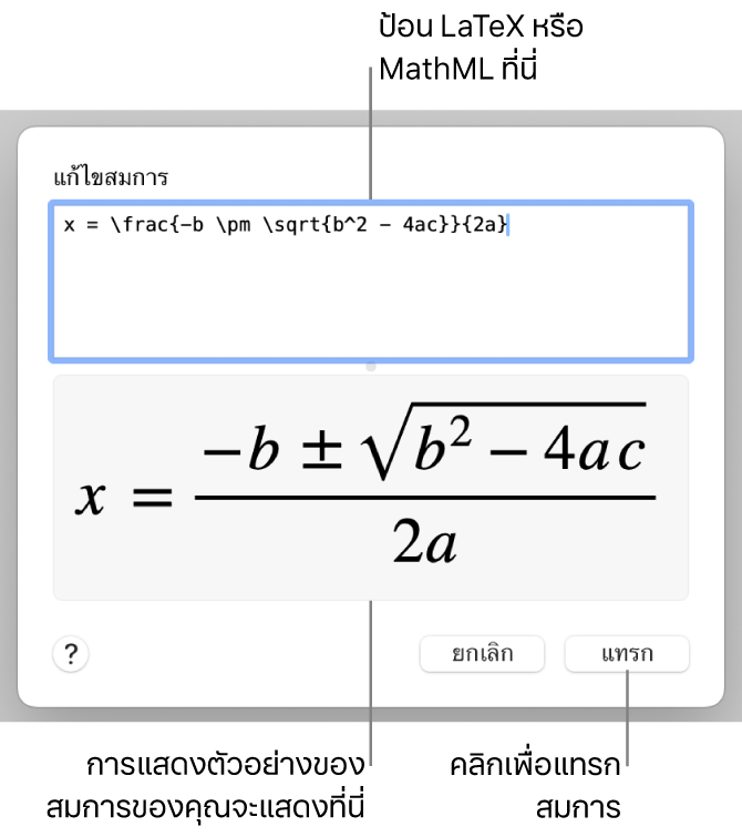 หน้าต่างโต้ตอบแก้ไขสมการ ที่แสดงสูตรกำลังสองที่เขียนโดยใช้ LaTeX ในช่องแก้ไขสมการ และการแสดงตัวอย่างของสูตรด้านล่าง