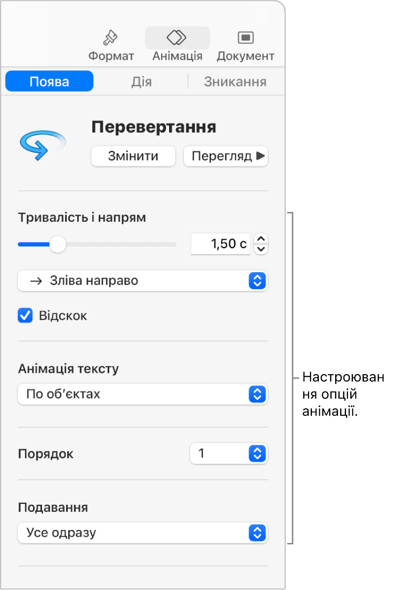 Опції вкладки «Поява» в розділі «Анімація» на бічній панелі.