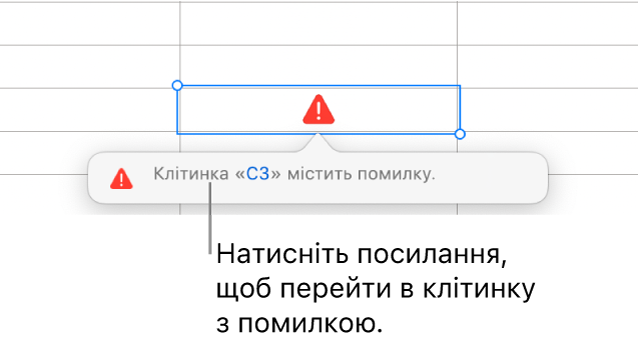 Посилання на помилку в клітинці.