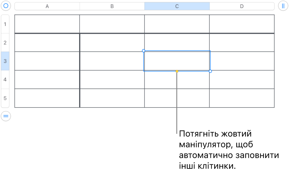 Вибрана клітинка із жовтим регулятором, потягнувши який, можна автоматично заповнити інші клітинки.