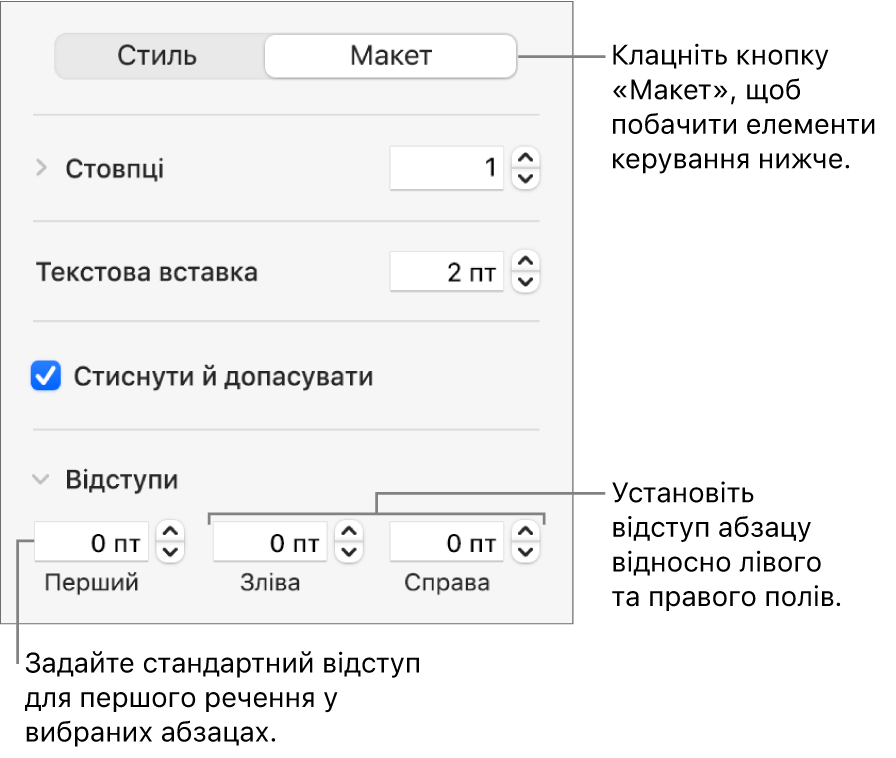Розділ «Макет» на бічній панелі «Формат» з елементами керування відступом першого рядка й полями абзацу.