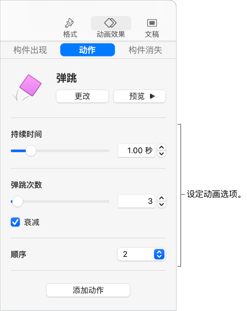 边栏的“动画效果”部分中的动作控制。