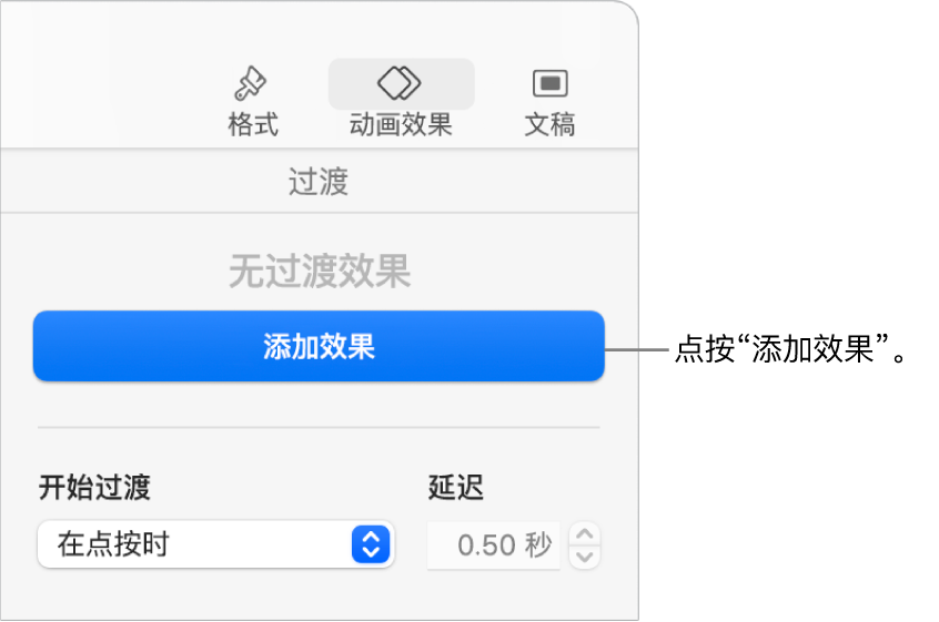 边栏的“动画效果”部分中的“添加效果”按钮。