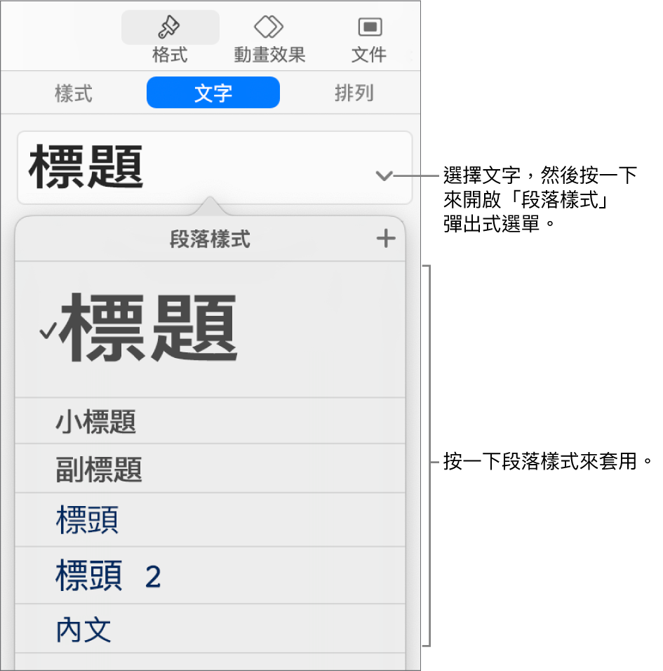 所選樣式旁邊帶有剔號的「段落樣式」選單。