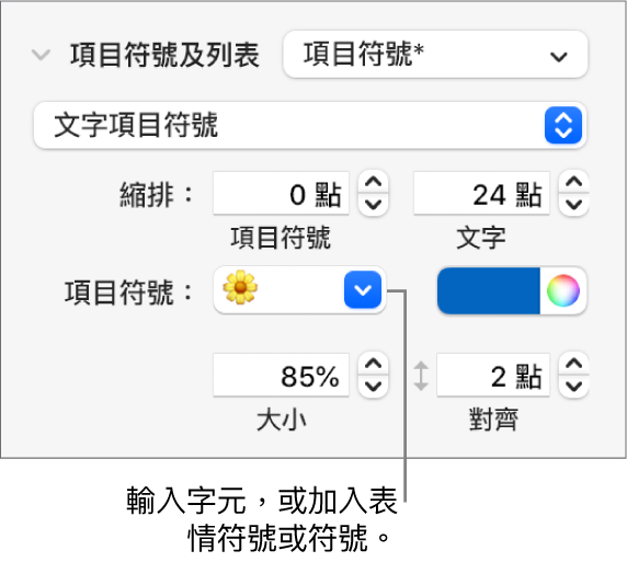 「格式」側邊欄的「項目符號及列表」區域。「項目符號」欄位顯示了花朵的表情符號。