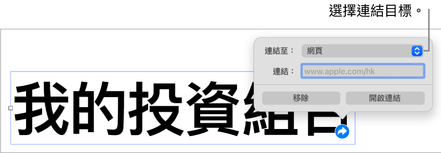 連結編輯器控制項目，其中已選取「網頁」，而「移除」和「開啟連結」按鈕則位於底部。