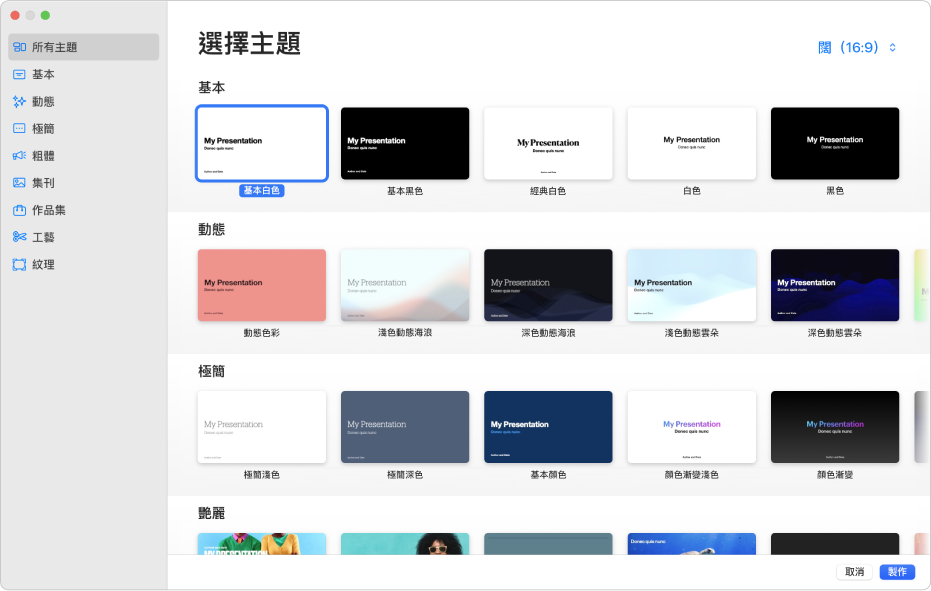 主題選擇器。左側側邊欄列出的主題類別可供你點選來篩選選項。右邊是按類別以橫列排列預先設計主題的縮圖,從最上方開始為「基本」,然後為「動態」、「極簡」和「豔麗」。「取消」和「製作」按鈕位於右下角。