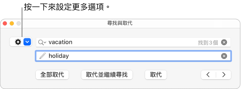 「尋找與取代」視窗，説明文字指向顯示更多選項的彈出式選單。