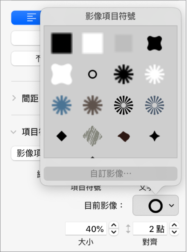 「影像項目符號」彈出式選單。