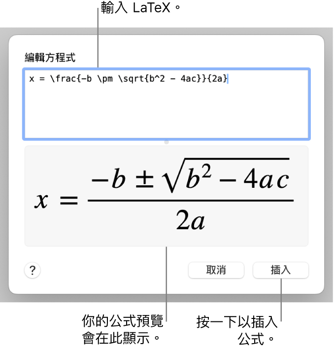 在「方程式」欄位中使用 LaTeX 寫入的二次公式，下方是公式的預覽。