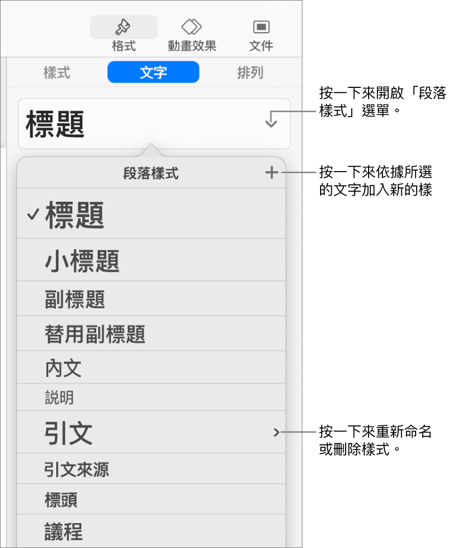 「段落樣式」選單,其中顯示加入或更改樣式的控制項目。
