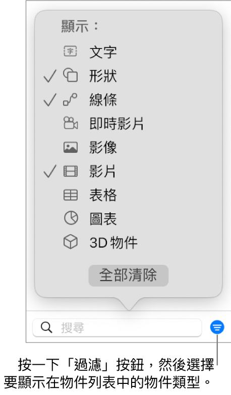 開啟的「過濾」彈出式選單，帶有可能包含的物件類型列表（文字、形狀、線條、影像、影片、表格和圖表）。