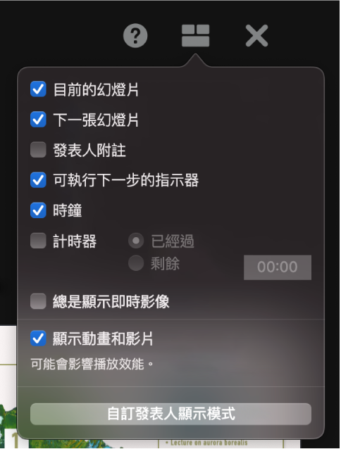 發表人顯示器選項，包含「目前的幻燈片」、「下一張幻燈片」、「發表人附註」、「可執行下一步的指示器」、「時鐘」和「計時器」。計時器有額外選項可以顯示經過的時間或剩餘時間。