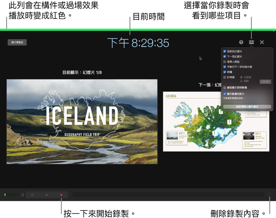 發表人顯示器上的錄音模式螢幕擷圖。可檢視目前和下一張幻燈片、目前時間和發表人顯示器。顯示在螢幕靠近底部，用於開始和結束錄製控制項目，以及用於刪除錄製內容的控制項目。