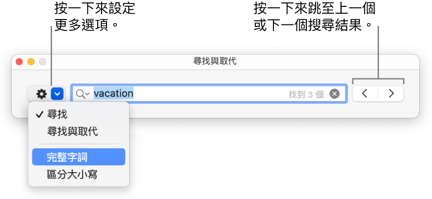 「尋找與取代」視窗，帶有彈出式選單來顯示「尋找」、「尋找與取代」、「完整單字」和「區分大小寫」的選項。右側的箭頭可讓你跳至上一個或下一個搜尋結果。