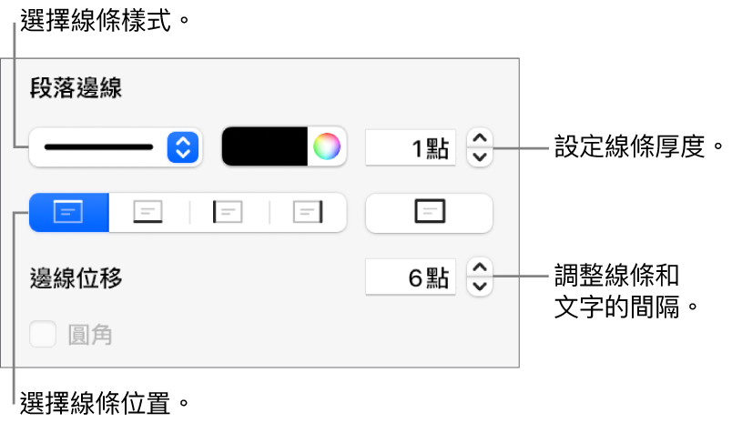 更改線條樣式、粗細、位置和顏色的控制項目。