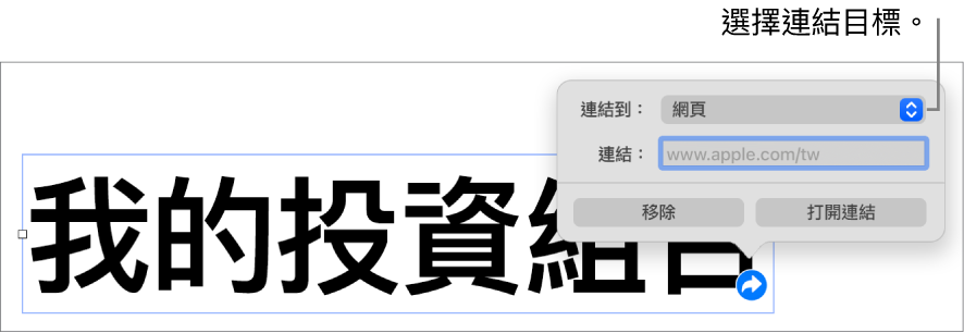 連結編輯器控制項目顯示已選取「網頁」，而「移除」和「打開連結」按鈕位於底部。