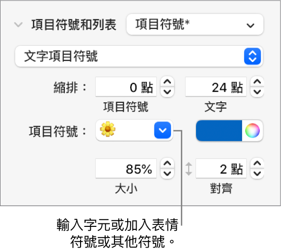 「格式」側邊欄的「項目符號和列表」區域。「項目符號」欄位顯示了花朵的表情符號。