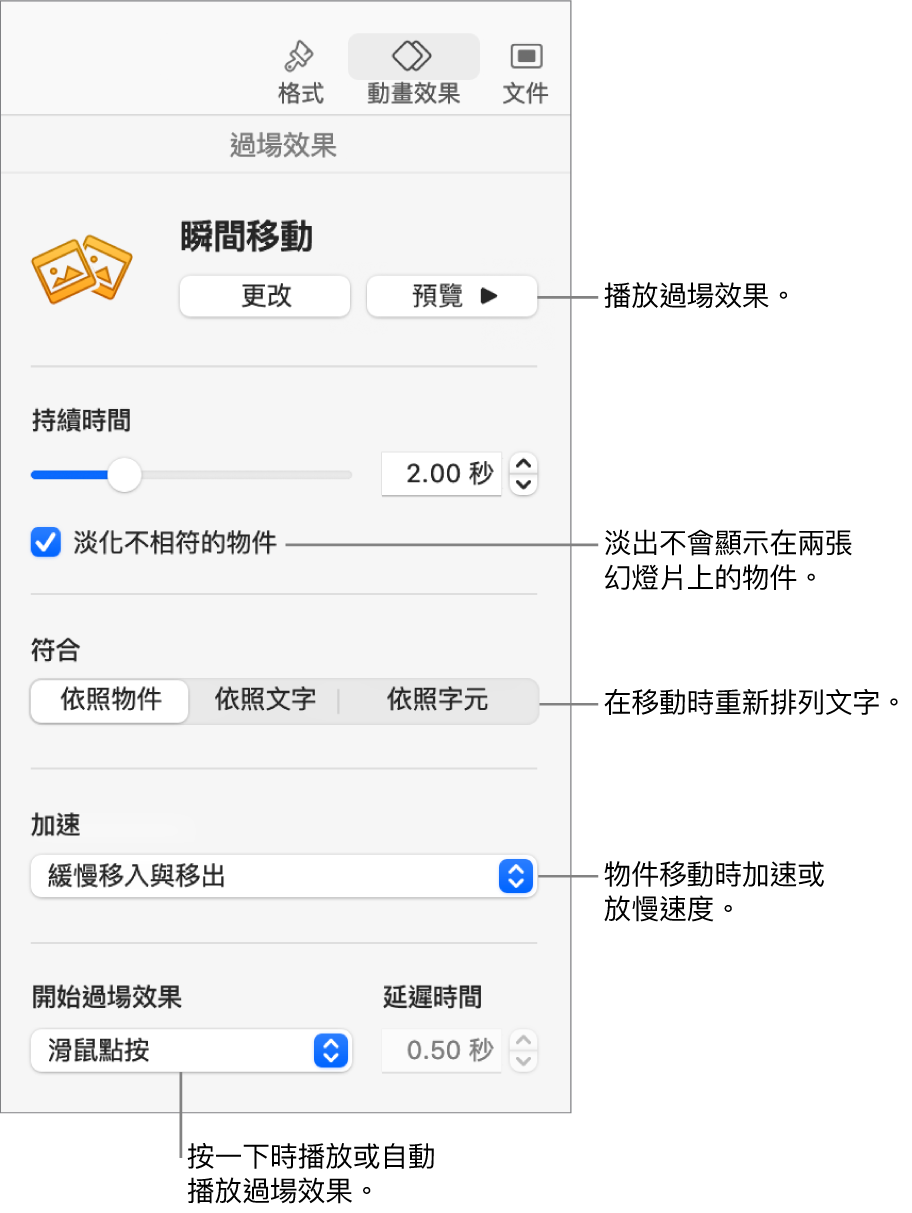 「動畫效果」側邊欄「過場效果」區域中的「瞬間移動」過場效果控制項目。