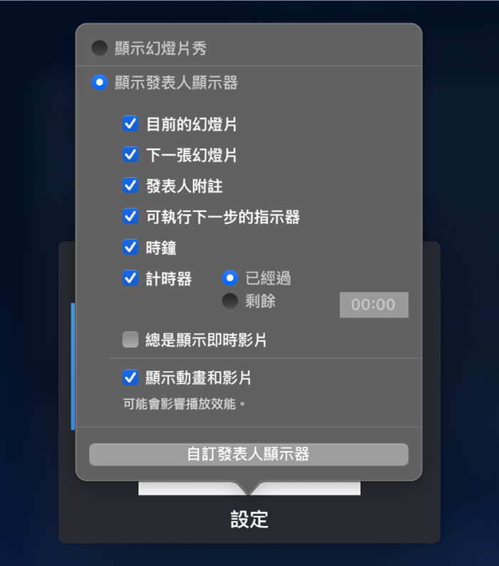 要在每部顯示器上顯示什麼的選項。你可以顯示幻燈片秀，或顯示發表人顯示器，包含的選項有「目前的幻燈片」、「下一張幻燈片」、「發表人附註」、「可執行下一步的指示器」、「時鐘」和「計時器」。計時器有額外選項可以顯示經過的時間或剩餘時間。