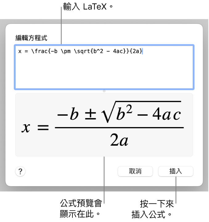 「方程式」欄位中使用 LaTeX 編寫的二次方程式公式，下方顯示公式預覽。