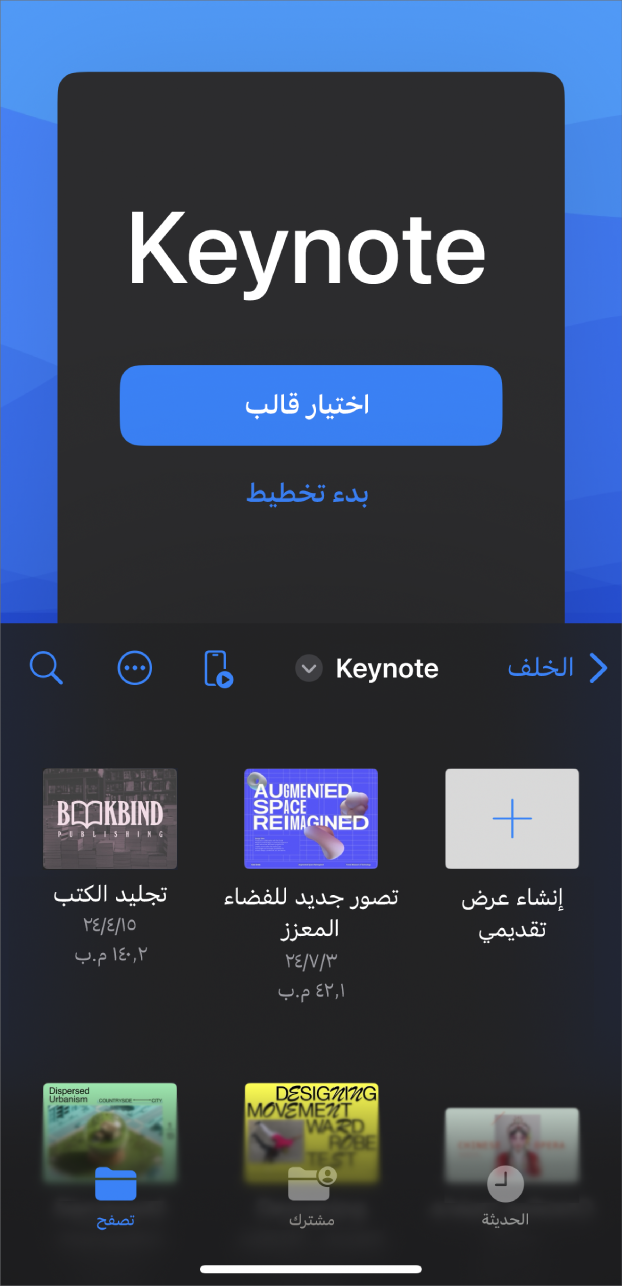 مدير المستندات Keynote مع الأزرار لإنشاء عرض شرائح من قالب أو مخطط تفصيلي في الجزء العلوي من الشاشة، وعناصر التحكم لفتح العروض التقديمية المحفوظة في الجزء السفلي.