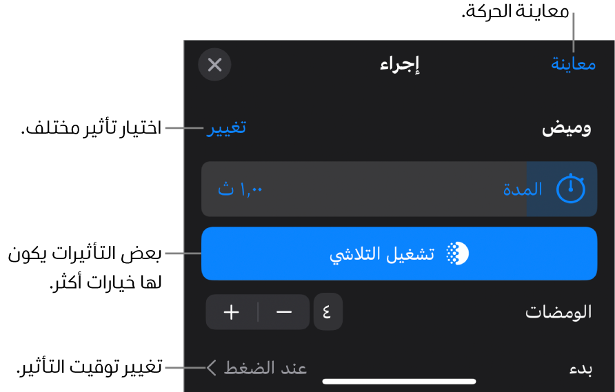 خيارات التأثير تتضمن المدة وتوقيت البداية. اضغط على تغيير لاختيار تأثير مختلف، أو اضغط على معاينة لمعاينة التأثير.