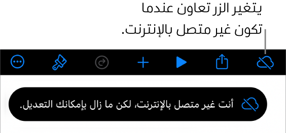 الأزرار في الجزء العلوي من الشاشة، ويتغير الزر تعاون إلى سحابة يتوسطها خط مائل. تنبيه على الشاشة يعرض "أنت غير متصل بالإنترنت، لكن ما زال بإمكانك التعديل."