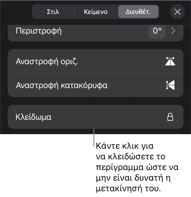 Τα στοιχεία ελέγχου «Διευθέτηση» στο μενού «Μορφή» με επεξήγηση για το κουμπί «Κλείδωμα».