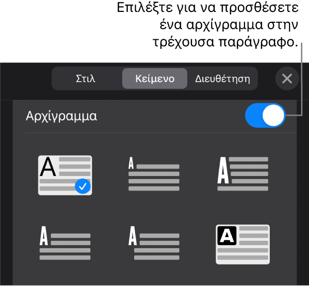 Τα στοιχεία ελέγχου αρχιγράμματος βρίσκονται στο μενού «Κείμενο».