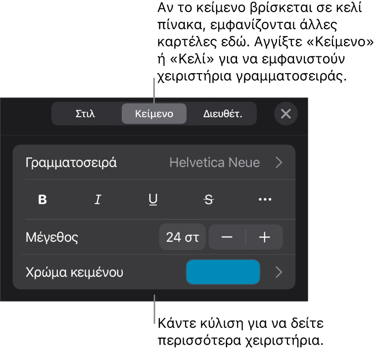 Στοιχεία ελέγχου κειμένου στο μενού «Μορφή» για τον καθορισμό στιλ παραγράφων και χαρακτήρων, γραμματοσειράς, μεγέθους και κειμένου.