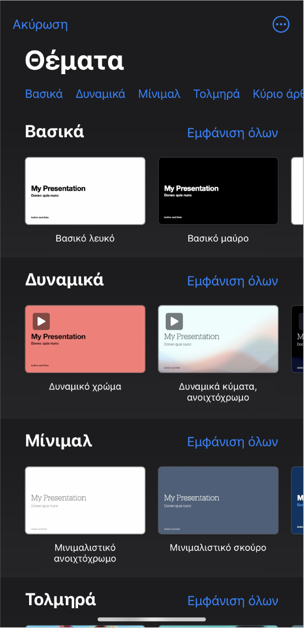 Ο Επιλογέας θεμάτων που δείχνει μια γραμμή κατηγοριών στο πάνω μέρος, τις οποίες μπορείτε να αγγίξετε για να φιλτράρετε τις επιλογές. Από κάτω, υπάρχουν μικρογραφίες προσχεδιασμένων θεμάτων τα οποία είναι διευθετημένα σε σειρές ανά κατηγορία, ξεκινώντας με το «Βασικό» στο πάνω μέρος και μετά το «Μίνιμαλ» και το «Έντονο». Από πάνω και στα δεξιά κάθε γραμμής κατηγορίας εμφανίζεται ένα κουμπί «Εμφάνιση όλων». Το κουμπί «Ακύρωση» βρίσκεται στην πάνω αριστερή γωνία.