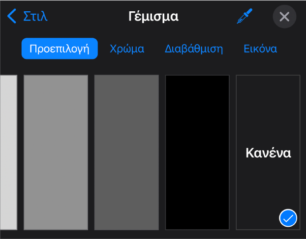 Τα στοιχεία ελέγχου «Γέμισμα» με επιλεγμένη τη ρύθμιση «Κανένα».