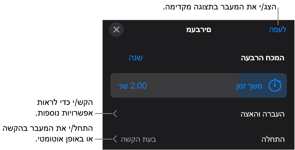 כלי הבקרה של ״העברה חכמה״ בחלונית ״מעברים״.