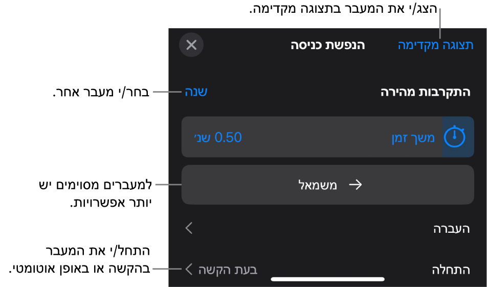 כלי בקרה לשינוי מעבר בחלונית ״אפשרויות״.