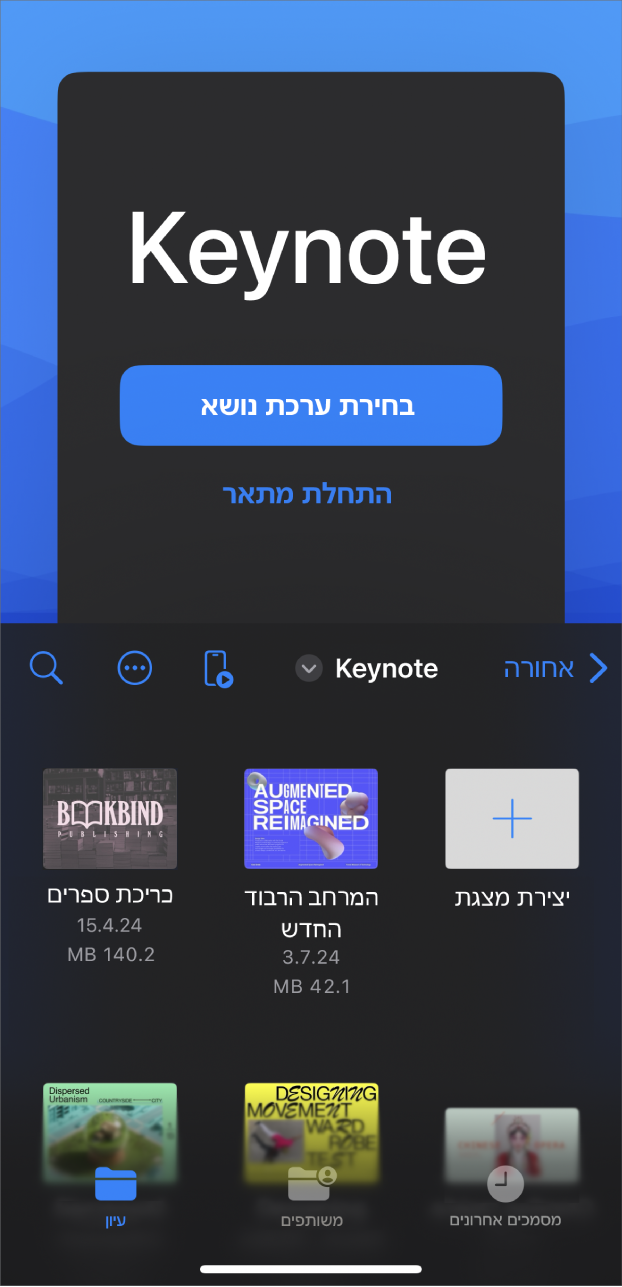 מוצג מנהל המסמכים של Keynote עם כפתורים ליצירת מצגת שקפים מערכת נושא או מקו מתאר בראש המסך, ופקדים לפתיחת מצגות שמורות בתחתית המסך.