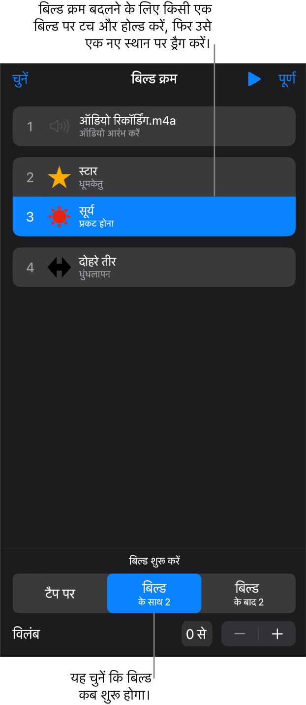 बिल्ड इन प्रभावों को पीले बैजों से और बिल्ड आउट प्रभावों को धूसर बैजों से प्रदर्शित कर रही बिल्ड क्रम सूची।