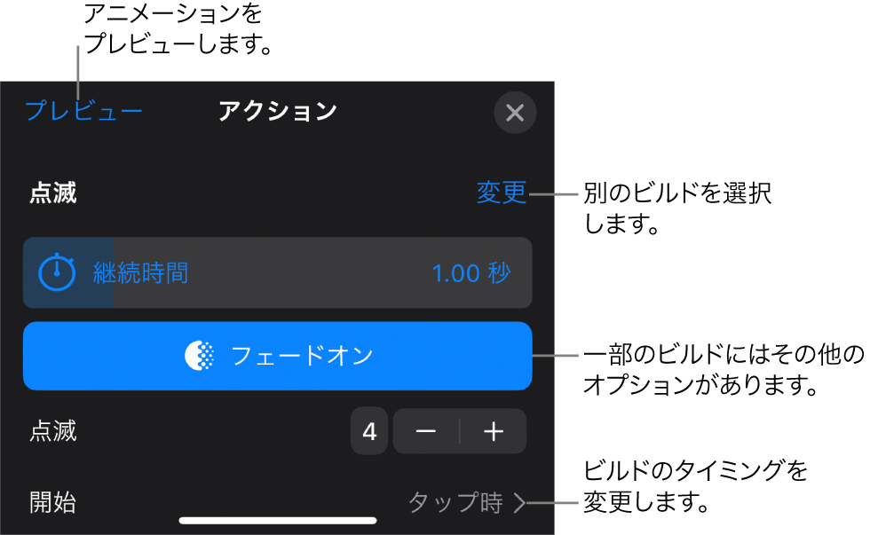 ビルドのオプションには、「継続時間」と「開始のタイミング」があります。別のビルドを選択するには「変更」をタップし、ビルドをプレビューするには「プレビュー」をタップします。