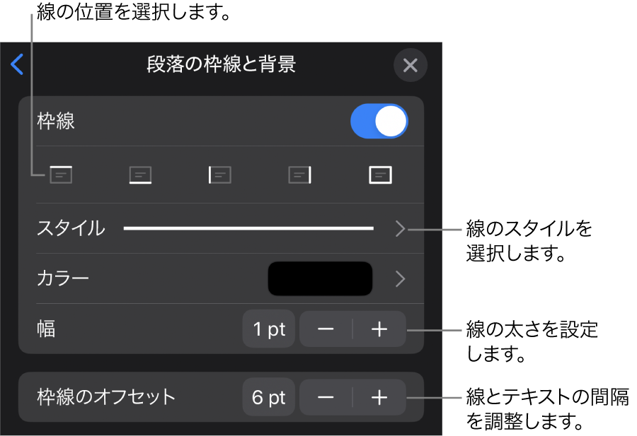 線のスタイル、太さ、位置、カラーを変更するためのコントロール。