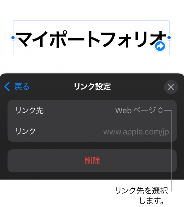 「リンク設定」コントロール。Webページが選択されていて、下に「削除」ボタンがあります。