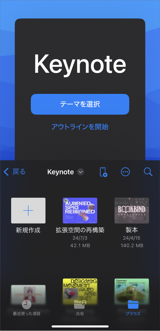 Keynoteの書類マネージャの画面上部に、テーマやアウトラインからスライドショーを作成するボタンがあり、下部には保存したプレゼンテーションを開くためのコントロールがあります。