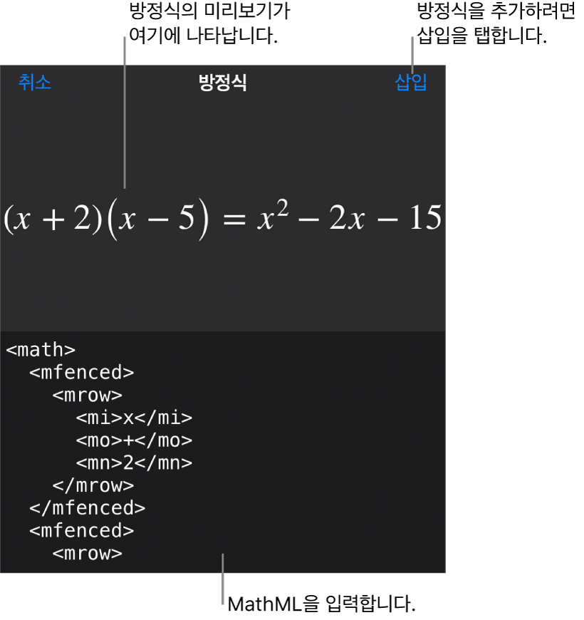 MathML 명령어를 사용하여 적은 방정식 및 그 위에 공식 미리보기를 표시하는 방정식 대화상자.